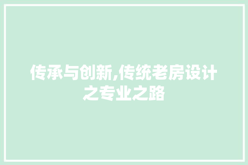 传承与创新,传统老房设计之专业之路 地面装修