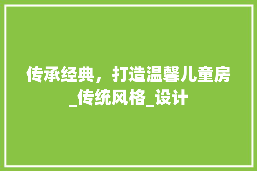 传承经典，打造温馨儿童房_传统风格_设计 隔断设计