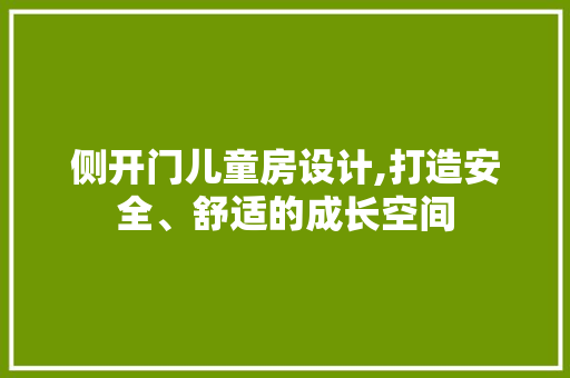 侧开门儿童房设计,打造安全、舒适的成长空间 地面装修