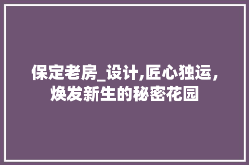 保定老房_设计,匠心独运，焕发新生的秘密花园 庭院装修