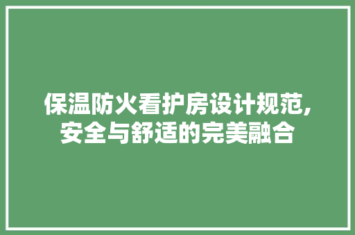 保温防火看护房设计规范,安全与舒适的完美融合 隔断设计