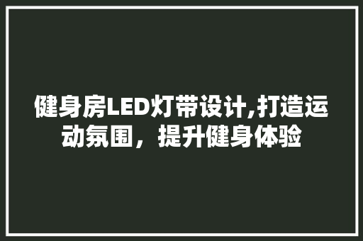 健身房LED灯带设计,打造运动氛围，提升健身体验
