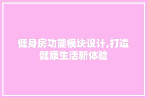 健身房功能模块设计,打造健康生活新体验 建筑设计