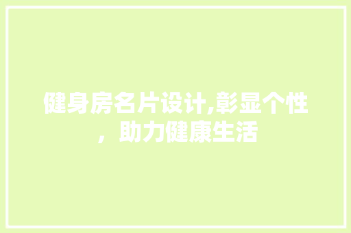 健身房名片设计,彰显个性，助力健康生活 景观设计