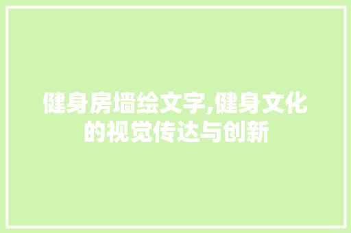 健身房墙绘文字,健身文化的视觉传达与创新