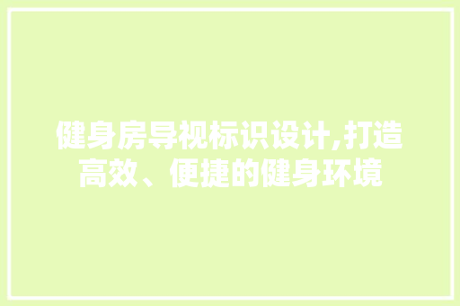 健身房导视标识设计,打造高效、便捷的健身环境 门窗装修