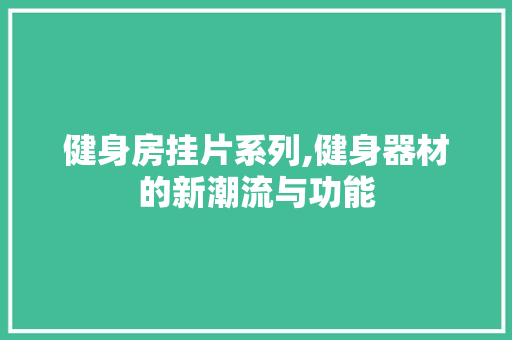 健身房挂片系列,健身器材的新潮流与功能 隔断设计