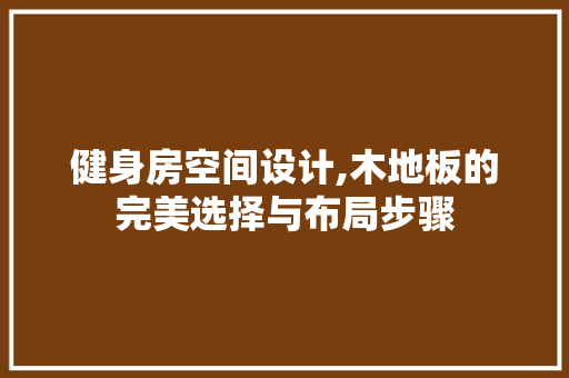 健身房空间设计,木地板的完美选择与布局步骤 隔断设计