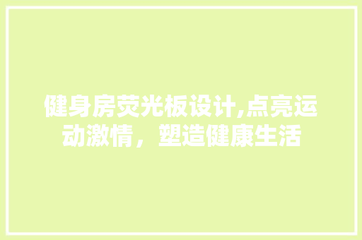 健身房荧光板设计,点亮运动激情，塑造健康生活 墙面装饰