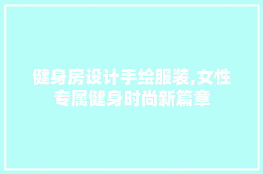 健身房设计手绘服装,女性专属健身时尚新篇章
