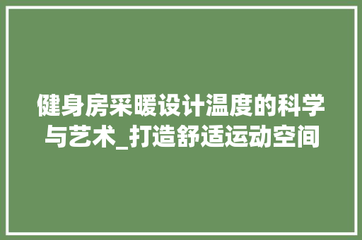 健身房采暖设计温度的科学与艺术_打造舒适运动空间