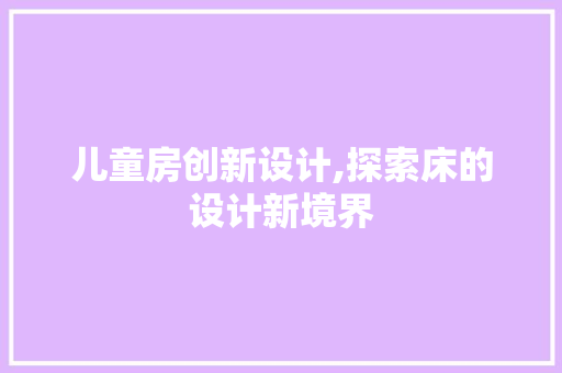 儿童房创新设计,探索床的设计新境界