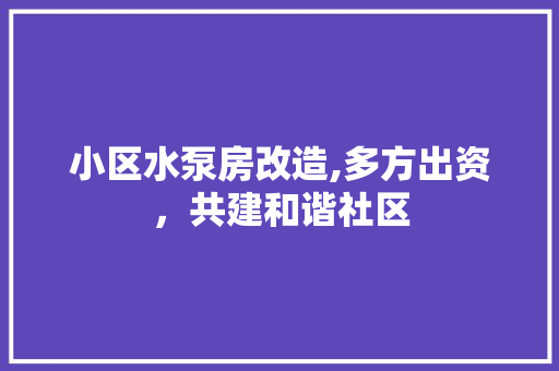 小区水泵房改造,多方出资，共建和谐社区