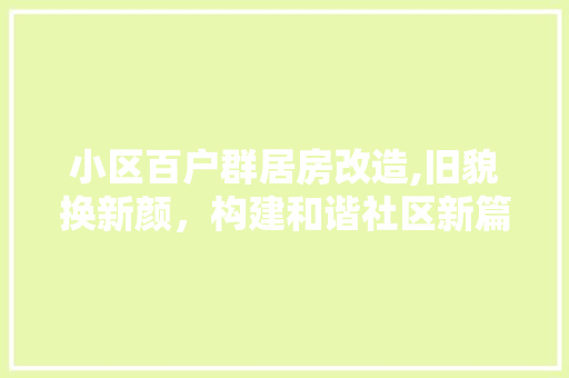 小区百户群居房改造,旧貌换新颜，构建和谐社区新篇章