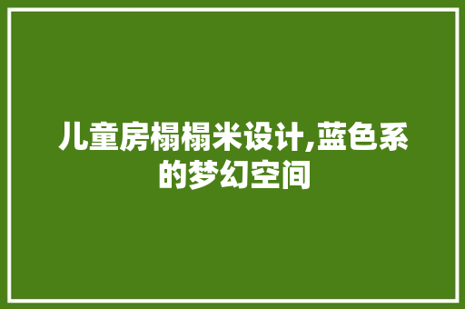 儿童房榻榻米设计,蓝色系的梦幻空间