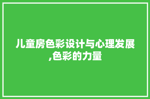 儿童房色彩设计与心理发展,色彩的力量 装修材料
