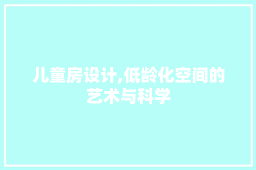 儿童房设计,低龄化空间的艺术与科学 门窗装修