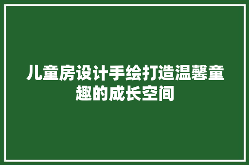 儿童房设计手绘打造温馨童趣的成长空间 隔断设计