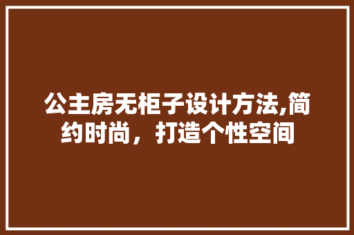 公主房无柜子设计方法,简约时尚，打造个性空间