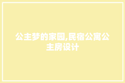 公主梦的家园,民宿公寓公主房设计