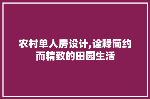 农村单人房设计,诠释简约而精致的田园生活 门窗装修