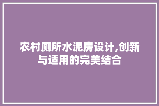 农村厕所水泥房设计,创新与适用的完美结合 景观设计