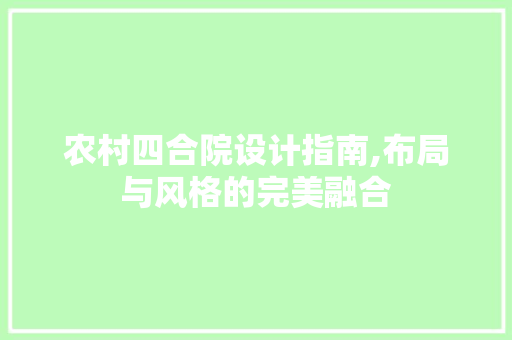 农村四合院设计指南,布局与风格的完美融合 门窗装修