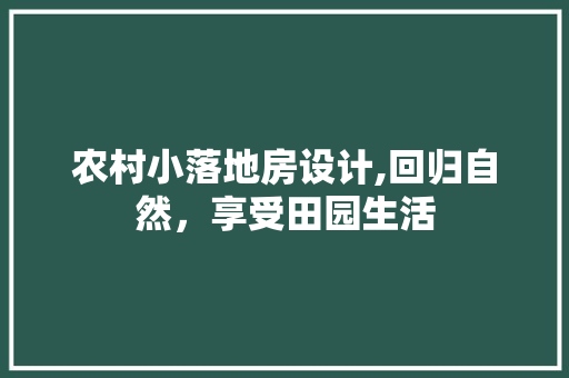 农村小落地房设计,回归自然，享受田园生活