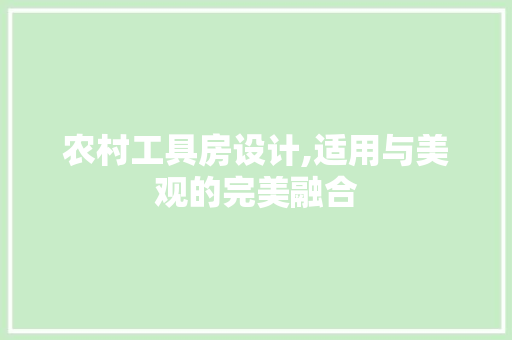农村工具房设计,适用与美观的完美融合 墙面装饰