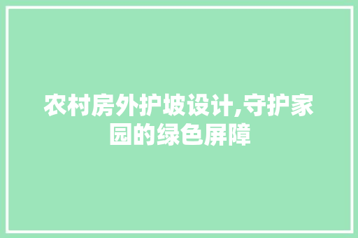 农村房外护坡设计,守护家园的绿色屏障 门窗装修
