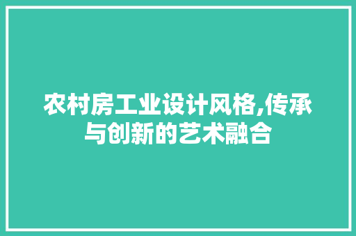 农村房工业设计风格,传承与创新的艺术融合 景观设计