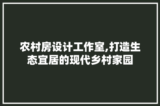 农村房设计工作室,打造生态宜居的现代乡村家园 门窗装修