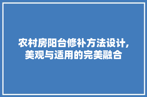 农村房阳台修补方法设计,美观与适用的完美融合