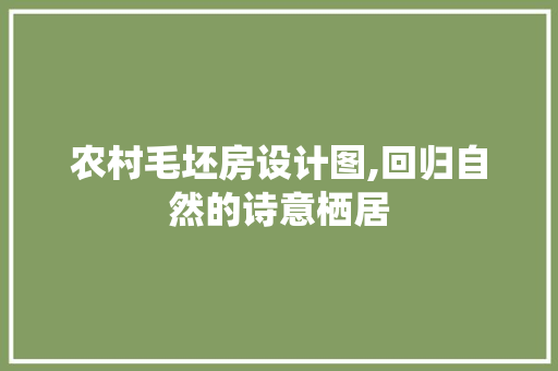 农村毛坯房设计图,回归自然的诗意栖居 建筑设计