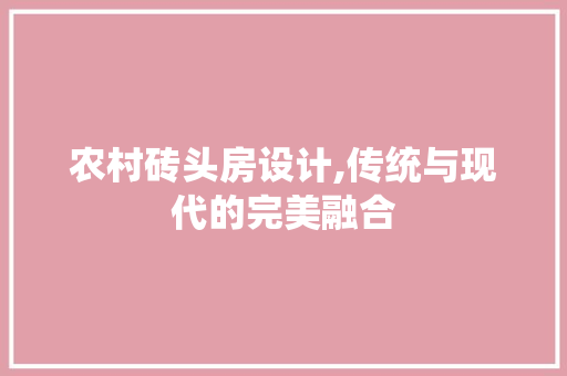农村砖头房设计,传统与现代的完美融合 门窗装修