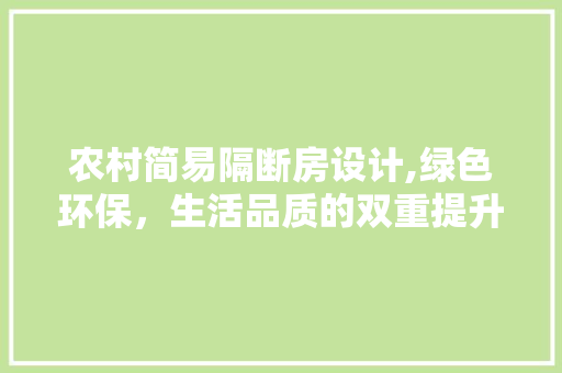 农村简易隔断房设计,绿色环保，生活品质的双重提升 墙面装饰