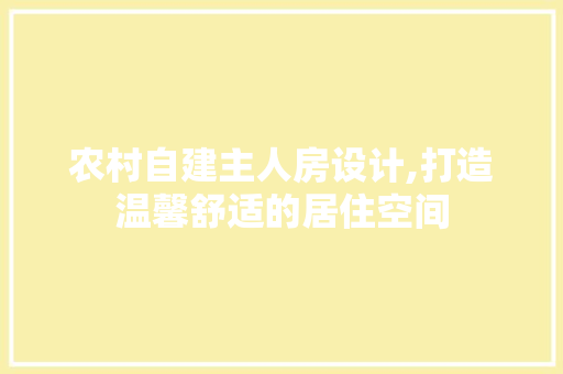 农村自建主人房设计,打造温馨舒适的居住空间 墙面装饰