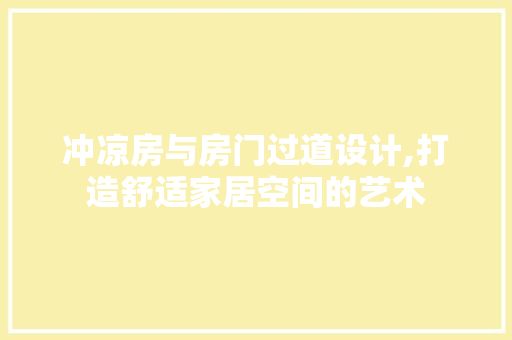 冲凉房与房门过道设计,打造舒适家居空间的艺术