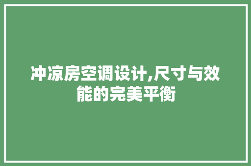 冲凉房空调设计,尺寸与效能的完美平衡 建筑设计
