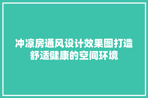 冲凉房通风设计效果图打造舒适健康的空间环境