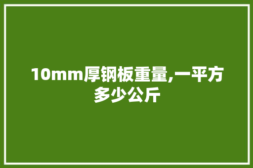 10mm厚钢板重量,一平方多少公斤