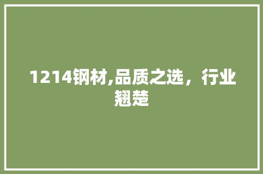 1214钢材,品质之选，行业翘楚