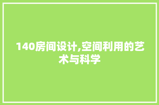 140房间设计,空间利用的艺术与科学