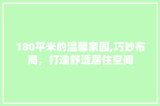 180平米的温馨家园,巧妙布局，打造舒适居住空间