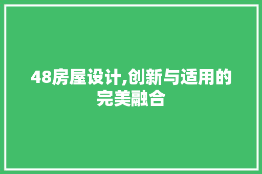 48房屋设计,创新与适用的完美融合