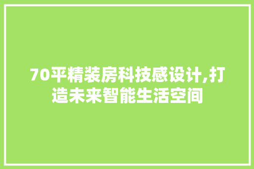 70平精装房科技感设计,打造未来智能生活空间 庭院装修