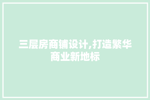 三层房商铺设计,打造繁华商业新地标 景观设计