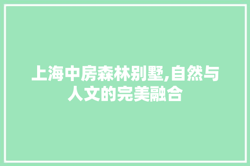 上海中房森林别墅,自然与人文的完美融合 景观设计