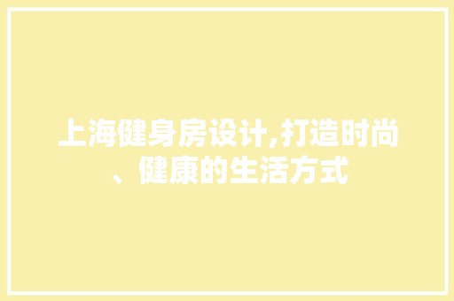 上海健身房设计,打造时尚、健康的生活方式 隔断设计