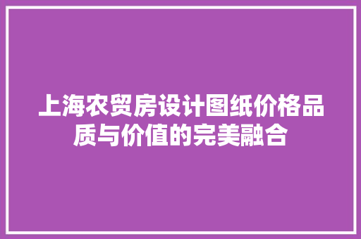 上海农贸房设计图纸价格品质与价值的完美融合 景观设计